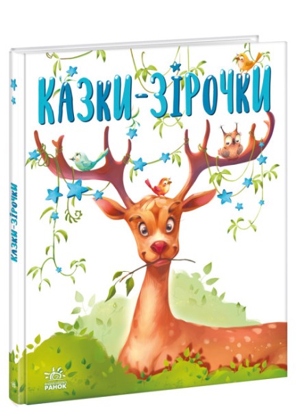 Фото Казки-зірочки