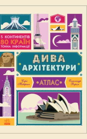 Дива архітектури