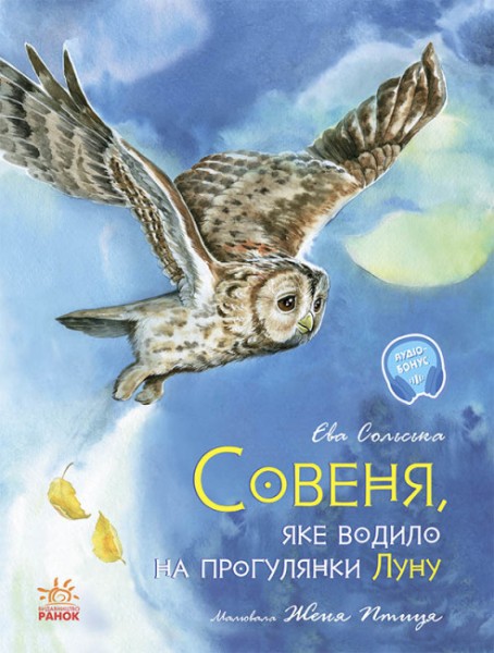 Фото Акварельні історії : Совеня, яке водило на прогулянки луну (у)