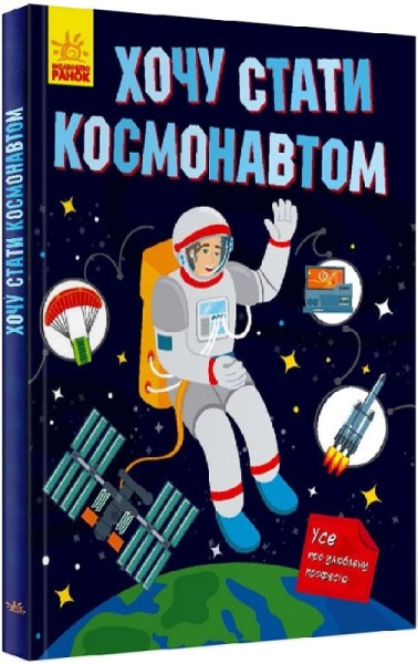 Фото Хочу стати космонавтом