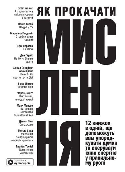Фото Як прокачати мислення. Збірник самарі (українською мовою) + аудіокнижка