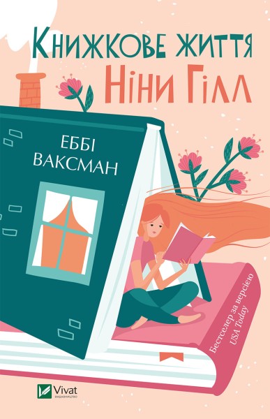 Фото Книжкове життя Ніни Гілл