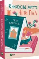 Фото Книжкове життя Ніни Гілл 2