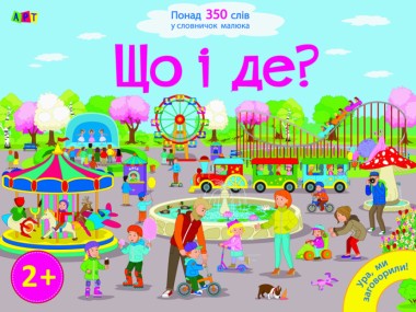 Фото Ура, ми заговорили: Що і Де?