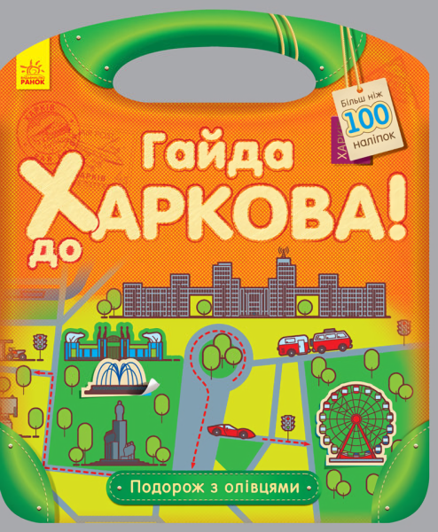 Фото Подорож з олівцями : Гайда до Харкова! (у)