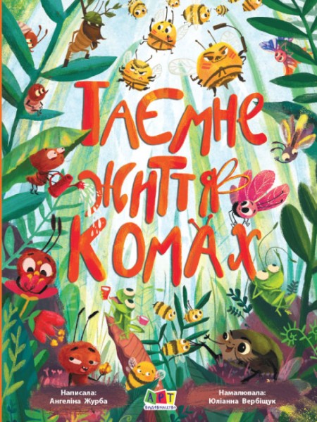 Фото Таємне життя комах