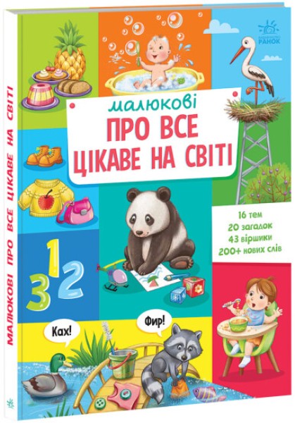 Фото Малюкові про все на світі : Малюкові про все цікаве на світі (у)