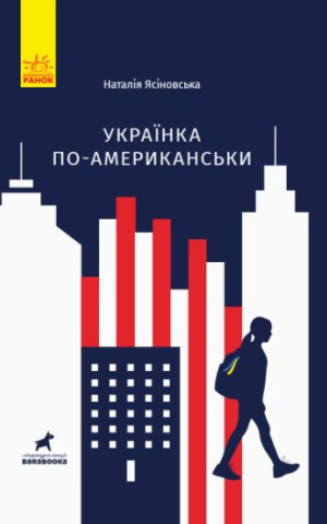 Українка по-американськи