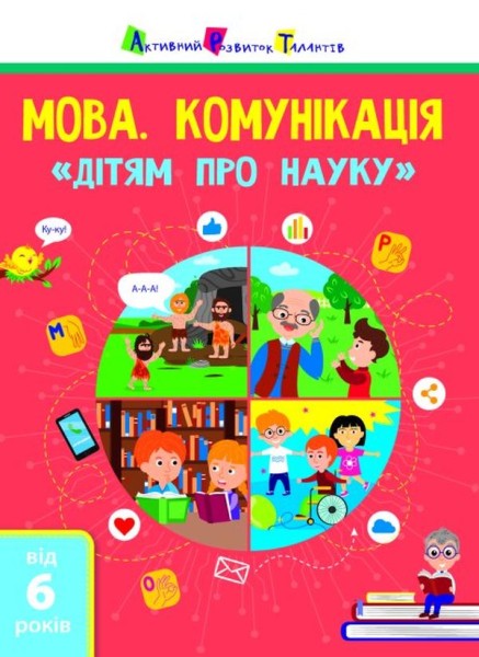 Фото Дітям про науку. Мова. Комунікація