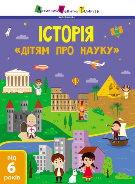 Фото Дітям про науку. Історія