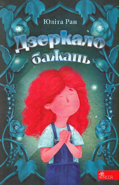 Фото Дзеркало бажань