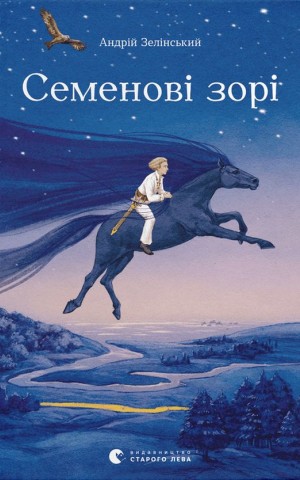 Семенові зорі