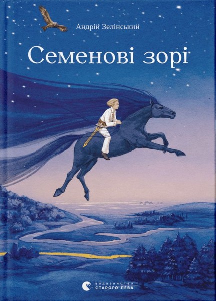 Фото Семенові зорі