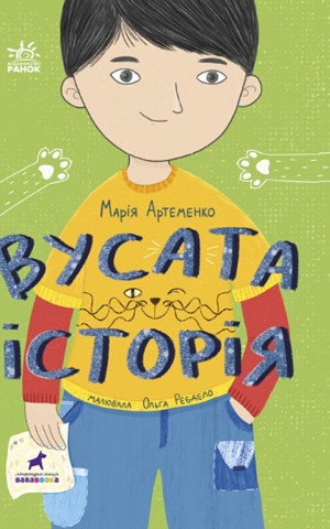 Вусата історія