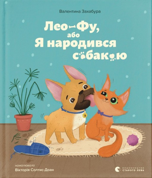 Фото Лео-Фу, або Я народився собакою