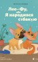 Лео-Фу, або Я народився собакою
