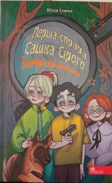 Фото Перша справа Сашка Сірого. Злочин на мільйон