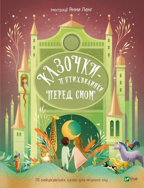 Фото Казочки-п’ятихвилинки перед сном