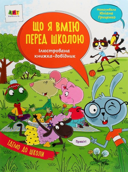 Фото Що я вмію перед школою