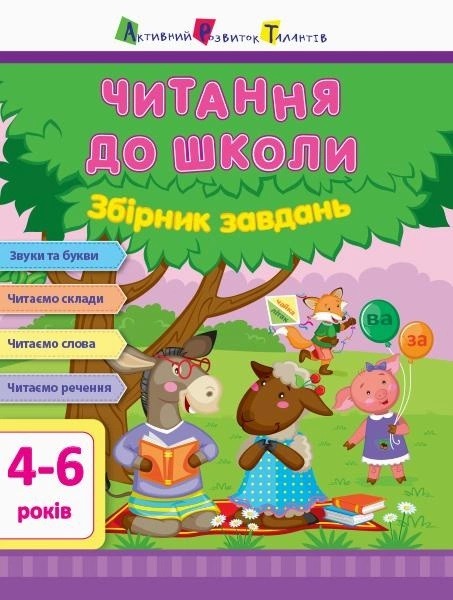 Фото АРТ Читання до школи. Збірник завдань