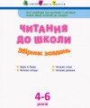 Фото АРТ Читання до школи. Збірник завдань 2