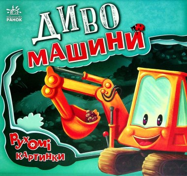 Фото Диво-машини