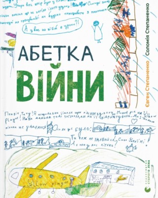 Абетка війни