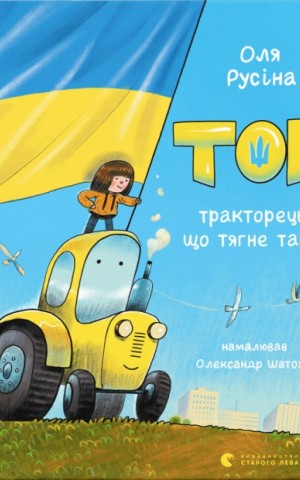 Тор - тракторець, що тягне танк