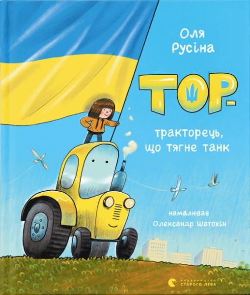 Фото Тор - тракторець, що тягне танк