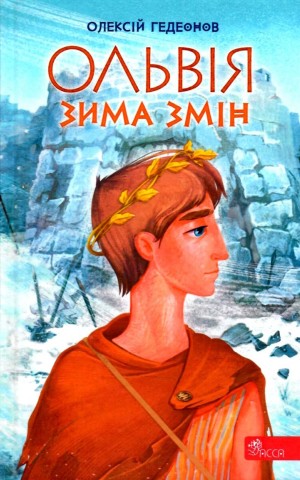 Ольвія. Зима змін