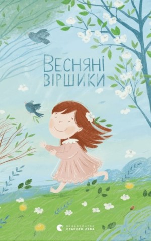 Весняні віршики