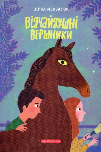 Фото Відчайдушні вершники