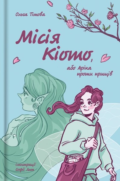 Фото Місія Кіото, або Аріка проти прищів