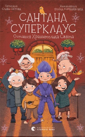 Сантана Суперклаус