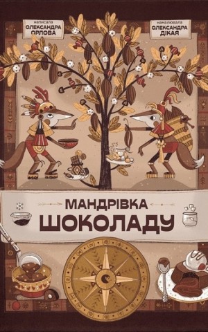 Мандрівка шоколаду
