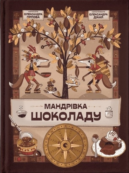 Фото Мандрівка шоколаду