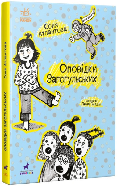 Фото Оповідки Загогульських