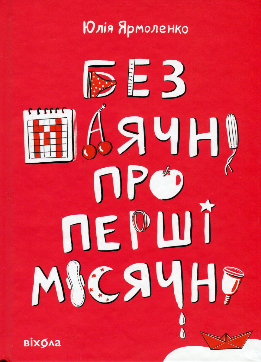 Без маячні про перші місячні, Юлія Ярмоленко — купити книгу за 350 грн у  Readeat