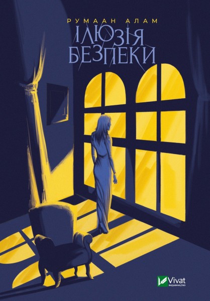 Фото Ілюзія безпеки