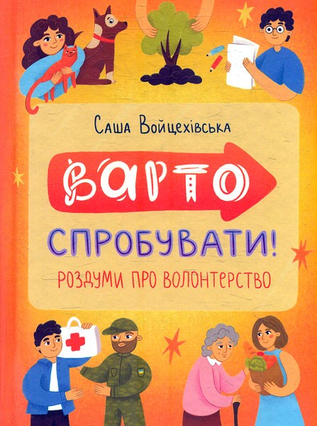 Фото Варто спробувати! Роздуми про волонтерство