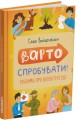 Фото Варто спробувати! Роздуми про волонтерство 2