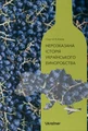Нерозказана історія українського виноробства