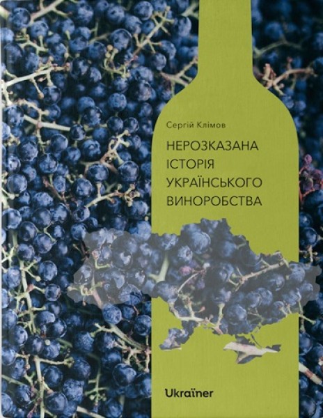 Фото Нерозказана історія українського виноробства