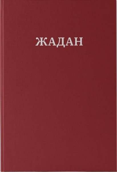 Фото Усі вірші. 1993-2023 / Сергій Жадан