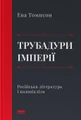 Трубадури імперії. Російська література і колоніалізм