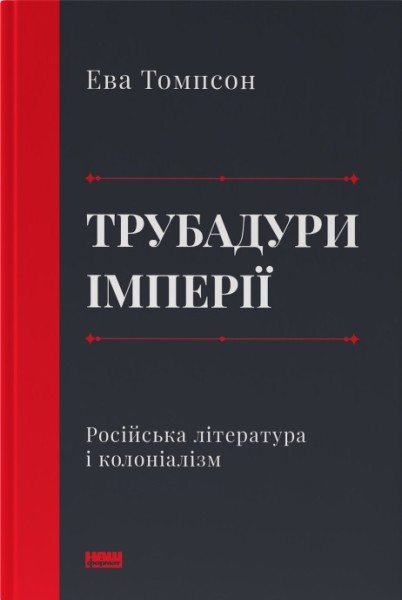 Фото Трубадури імперії. Російська література і колоніалізм