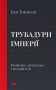 Трубадури імперії. Російська література і колоніалізм