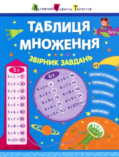 Фото Таблиця множення. Збірник завдань