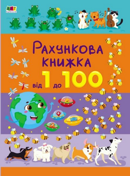 Фото Рахункова книжка : Від 1 до 100 (у)