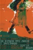 30 віршів про любов і залізницю